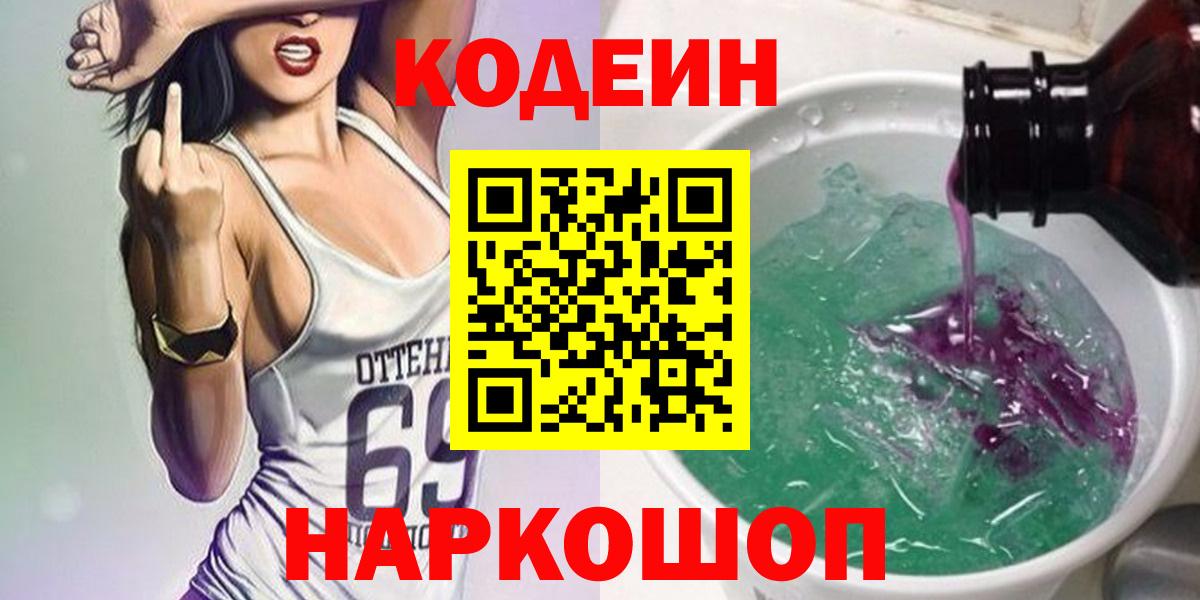 Сочи  Кодеиновый сироп Lean Purple Drank  Вход с VPN 